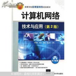 探索網(wǎng)絡(luò)世界 《計(jì)算機(jī)網(wǎng)絡(luò)技術(shù)與應(yīng)用（第2版）》——高校應(yīng)用型人才培養(yǎng)的實(shí)用指南