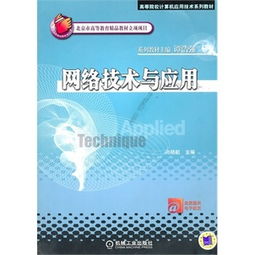 計(jì)算機(jī)網(wǎng)絡(luò)技術(shù)基礎(chǔ)（第三版） 構(gòu)建數(shù)字時(shí)代的連接基石